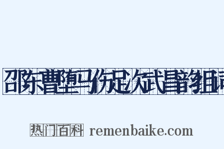 邵东曹堕马伤足次武昌韵组词是什么意思的图片